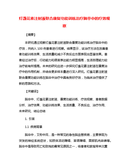 灯盏花素注射液联合康复功能训练治疗脑卒中的疗效观察