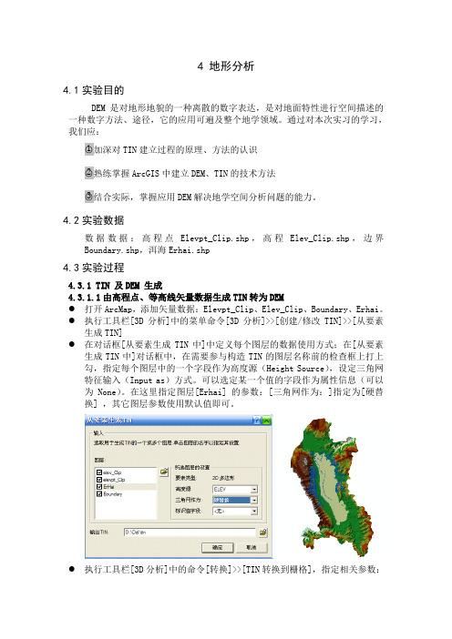 《叠置分析》实验报告