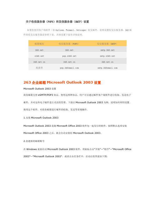 263企业邮箱Microsoft Outlook 2003设置