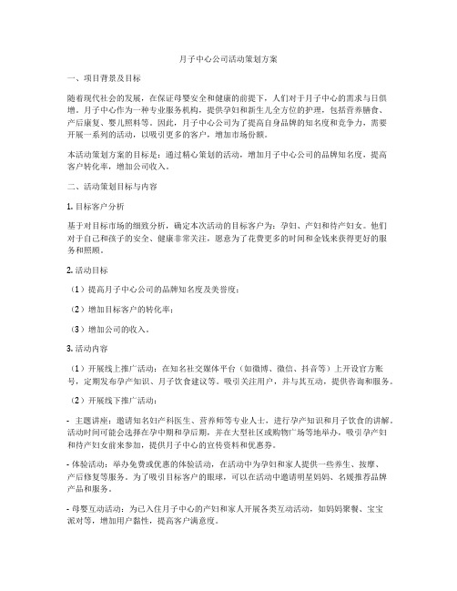 月子中心公司活动策划方案