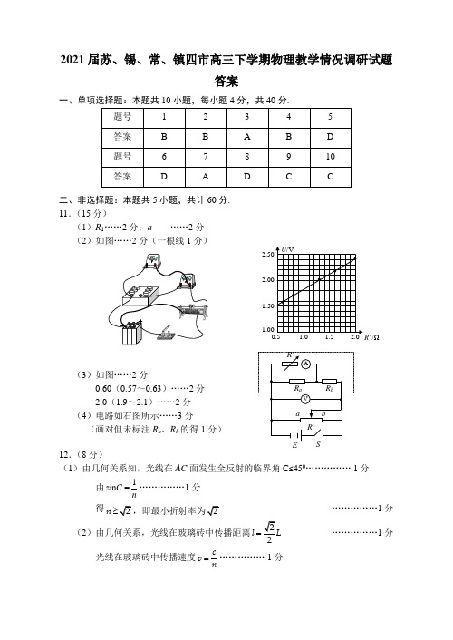 2021届苏、锡、常、镇四市高三下学期物理教学情况调研试题答案