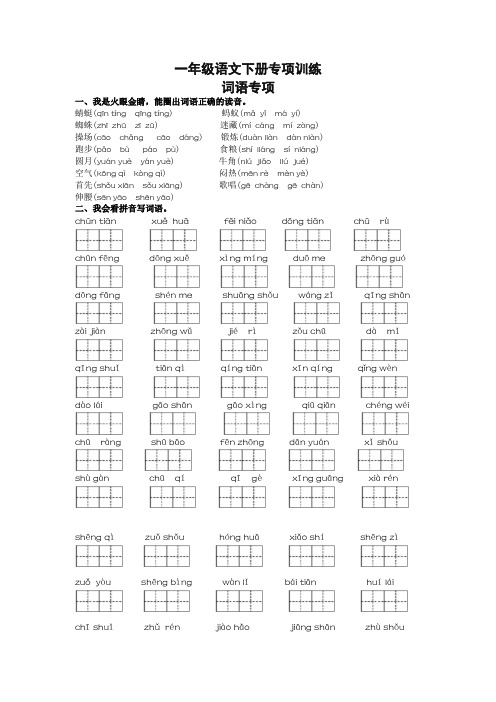 新版人教部编版一年级语文下册词语专项