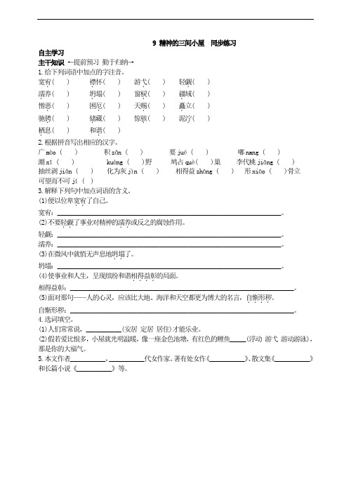 部编九年级语文上册《9 精神的三间小屋》 同步练习