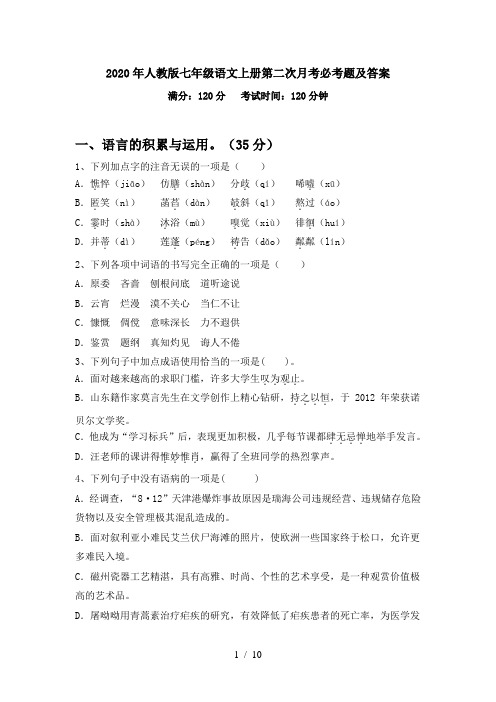 2020年人教版七年级语文上册第二次月考必考题及答案