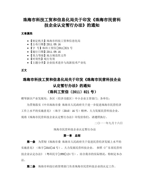 珠海市科技工贸和信息化局关于印发《珠海市民营科技企业认定暂行办法》的通知