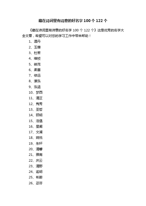 藏在诗词里有诗意的好名字100个122个