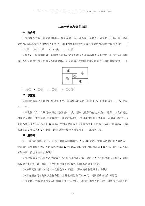 北京课改版七年级数学下册5.6二元一次方程组的应用同步练习1