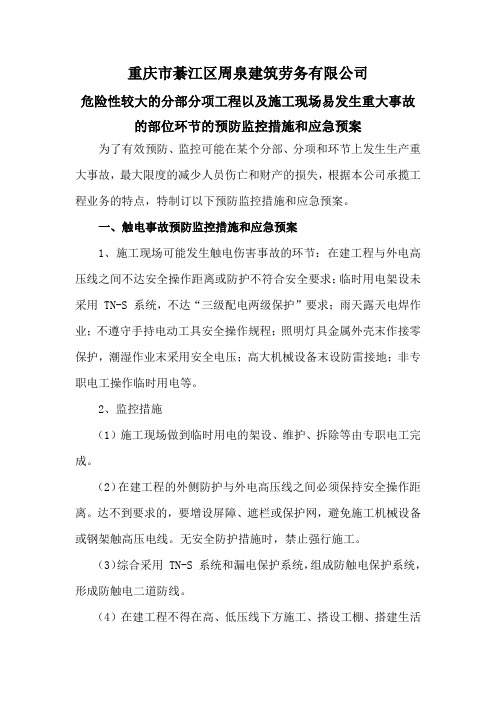 危险性较大的分部分项工程以及施工现场易发生重大事故的部位环节的预防监控措施和应急预案