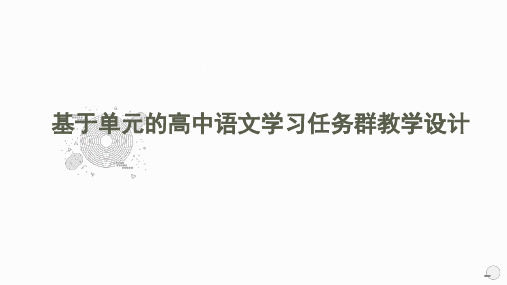 基于单元的高中语文学习任务群教学设计