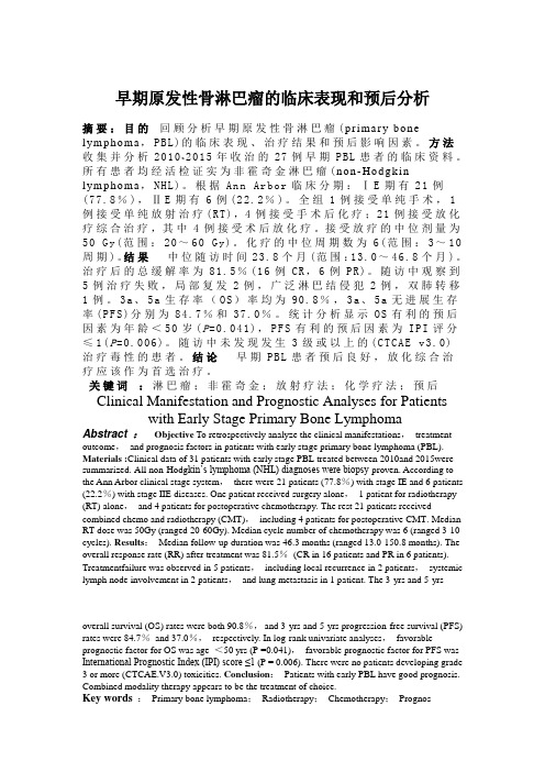 早期原发性骨淋巴瘤的临床表现和预后分析