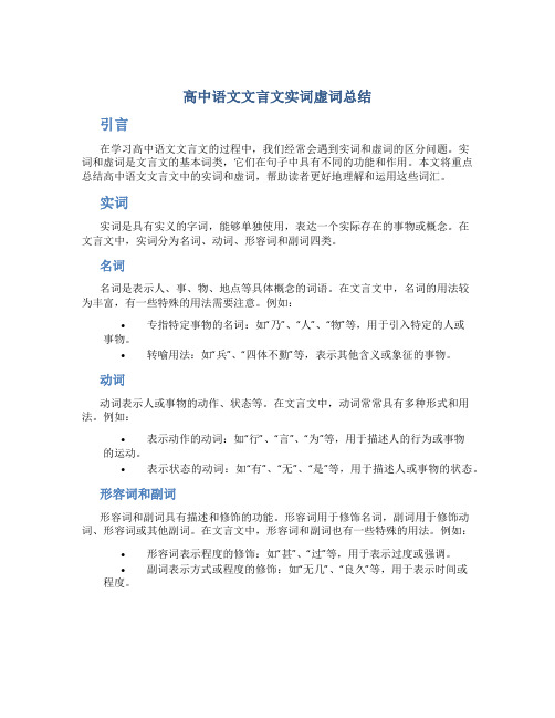 高中语文文言文实词虚词总结