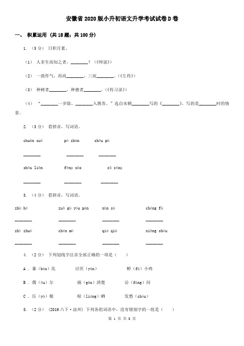 安徽省2020版小升初语文升学考试试卷D卷