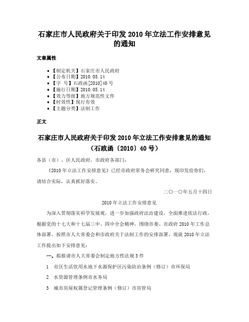 石家庄市人民政府关于印发2010年立法工作安排意见的通知