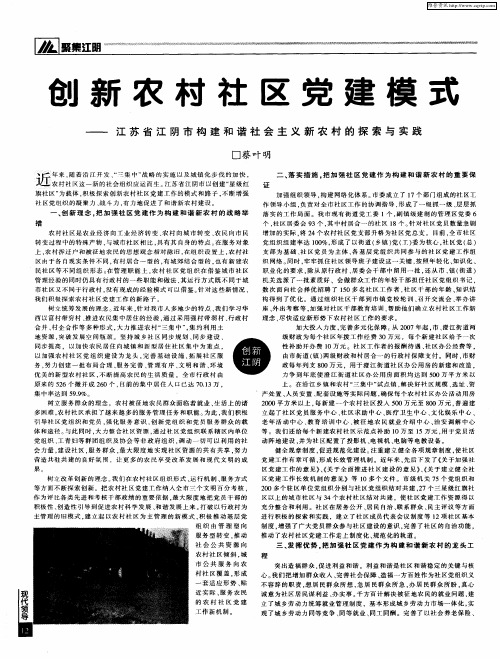 创新农村社区党建模式——江苏省江阴市构建和谐社会主义新农村的探索与实践