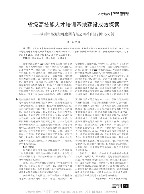 省级高技能人才培训基地建设成效探索——以冀中能源峰峰集团有限公司教育培训中心为例