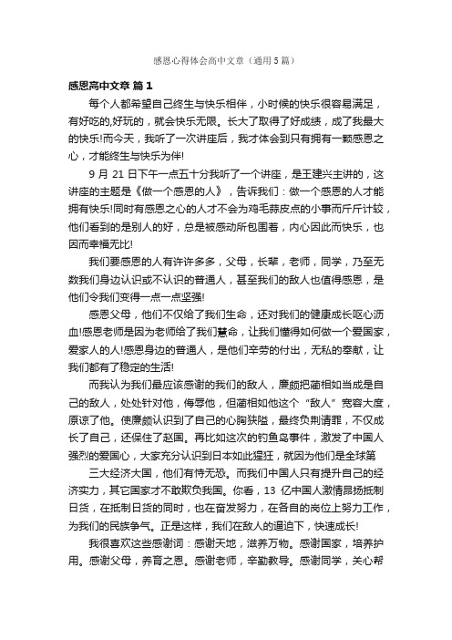 感恩心得体会高中文章（通用5篇）