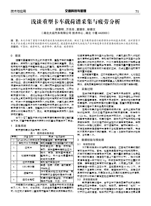 浅谈重型卡车载荷谱采集与疲劳分析