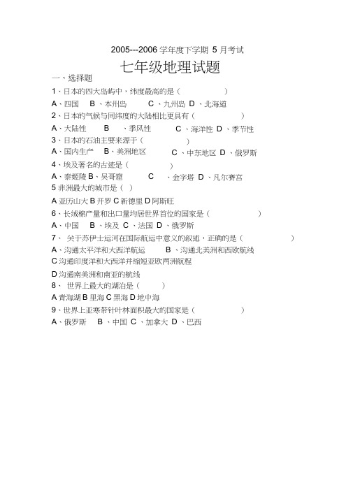 湘教版七年级地理下学期5月考试试题