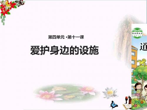二年级道德与法治上册第11课爱护身边的设施PPT课件教科版