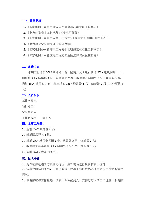 35kv线路改造技术安全措施