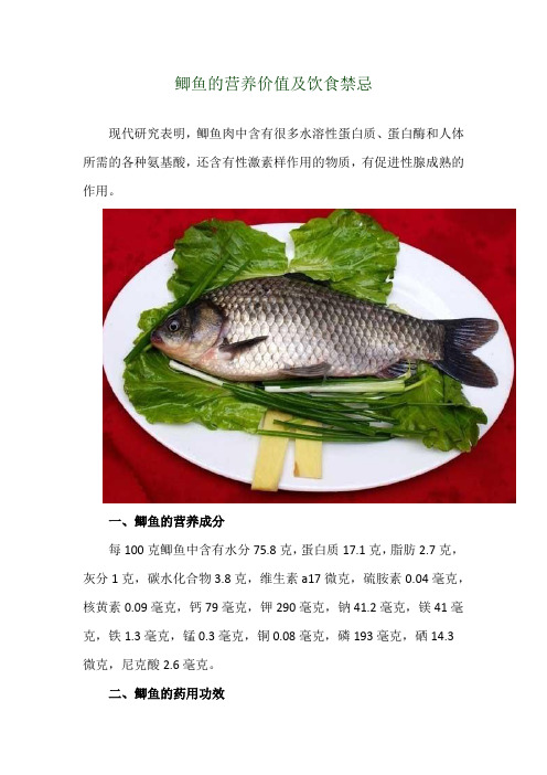 鲫鱼的营养价值及饮食禁忌