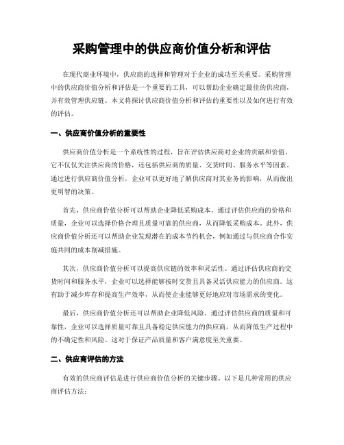 采购管理中的供应商价值分析和评估