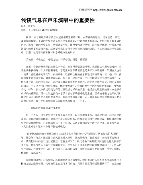 浅谈气息在声乐演唱中的重要性