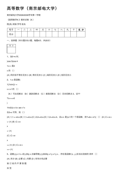 高等数学（南京邮电大学）