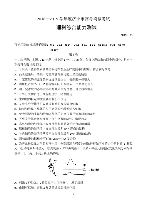 山东省济宁市2019届高三下学期3月第一次模拟考试生物试题 Word版含答案