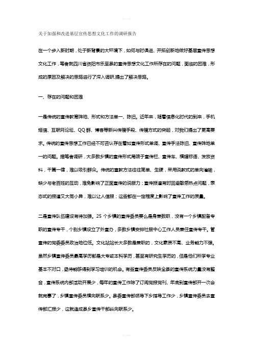 关于加强和改进基层宣传思想文化工作的调研报告