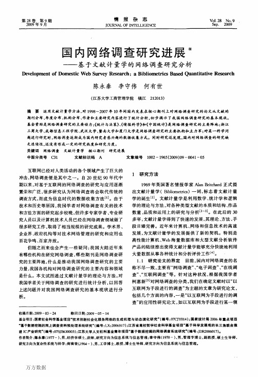 国内网络调查研究进展——基于文献计量学的网络调查研究分析