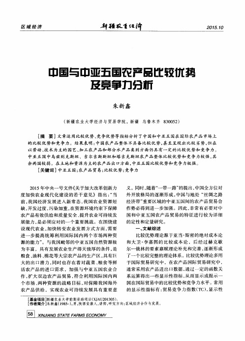 中国与中亚五国农产品比较优势及竞争力分析