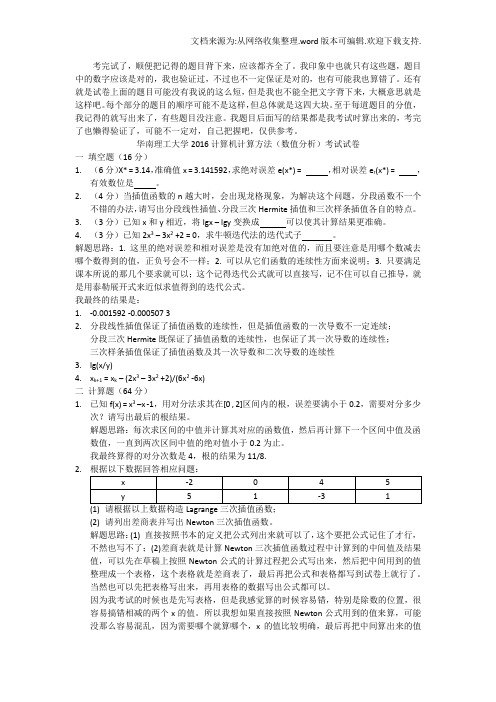 2020华工计算机计算方法(数值分析)考试试卷