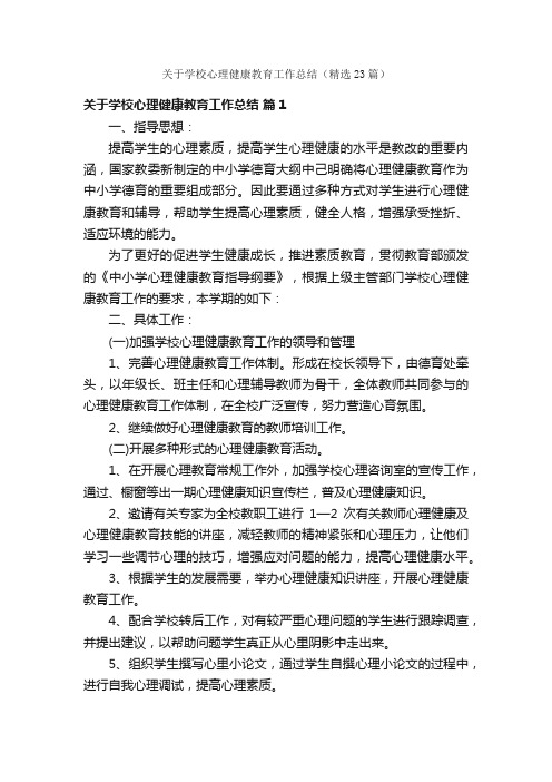 关于学校心理健康教育工作总结（精选23篇）