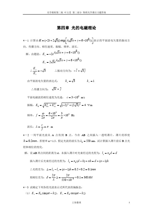 物理光学课后答案叶玉堂