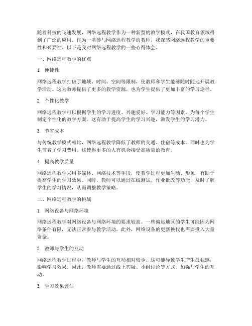 网络远程教学心得体会