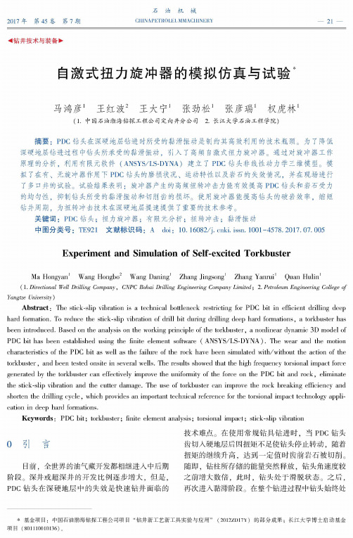 自激式扭力旋冲器的模拟仿真与试验