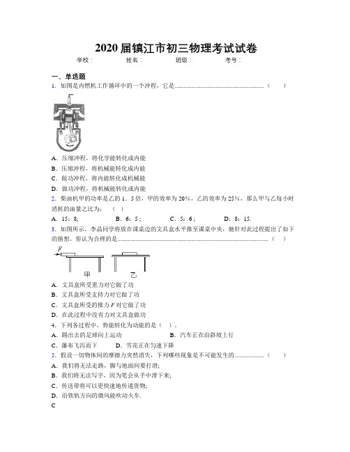 2020届镇江市初三物理考试试卷