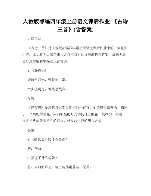 人教版部编四年级上册语文课后作业-《古诗三首》(含答案)