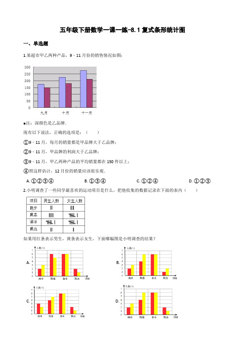 五年级下册数学一课一练-8.1复式条形统计图 北师大版(含答案)