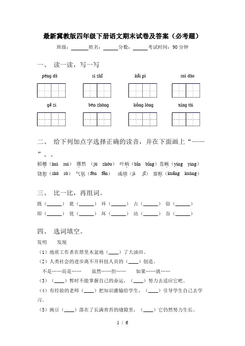 最新冀教版四年级下册语文期末试卷及答案(必考题)