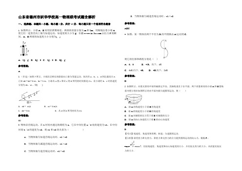 山东省德州市跃华学校高一物理联考试题带解析