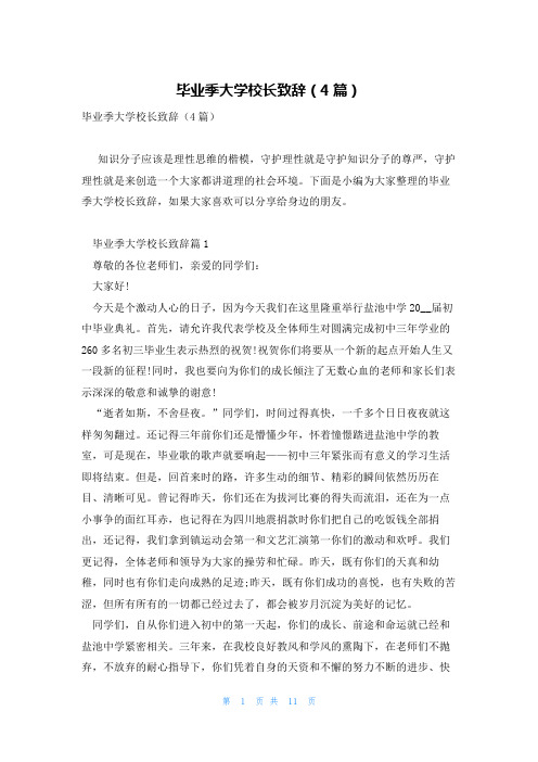 毕业季大学校长致辞(4篇)