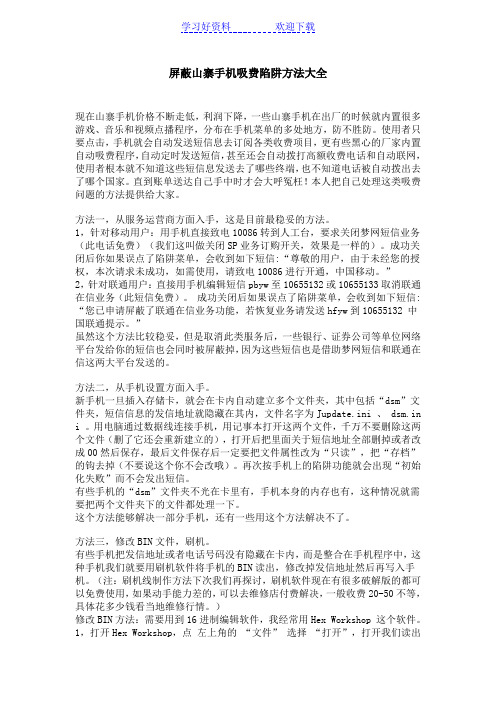 屏蔽山寨手机吸费陷阱方法大全