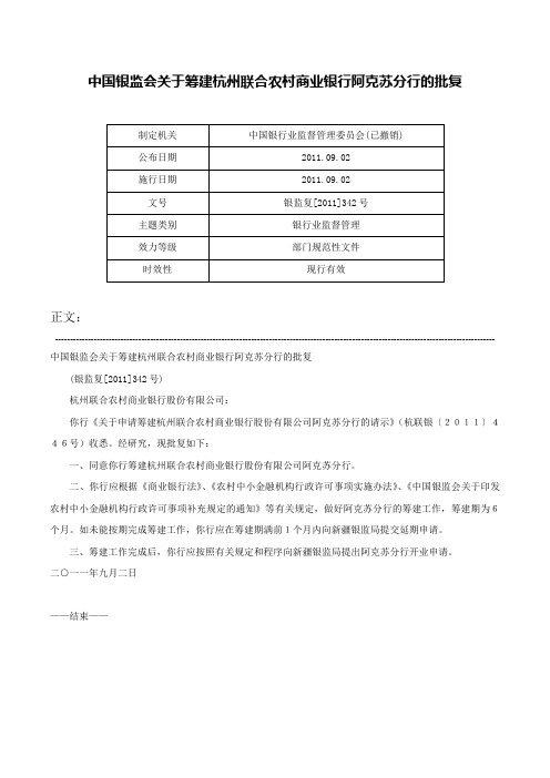 中国银监会关于筹建杭州联合农村商业银行阿克苏分行的批复-银监复[2011]342号