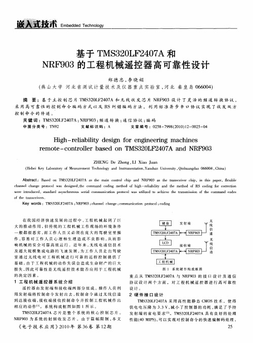 基于TMS320LF2407A和NRF903的工程机械遥控器高可靠性设计