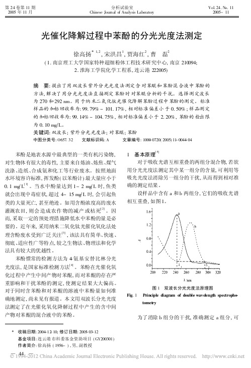 光催化降解过程中苯酚的分光光度法测定_徐高扬