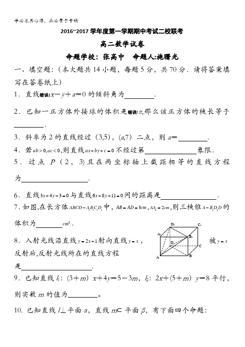 江苏省张家港高级中学2016-2017学年高二上学期期中考试数学试题 含答案