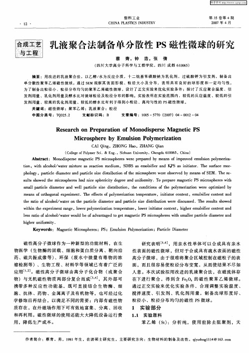 乳液聚合法制备单分散性PS磁性微球的研究