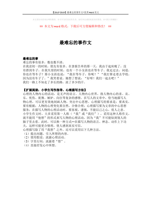 【2018-2019】最难忘的事作文-优秀word范文 (1页)